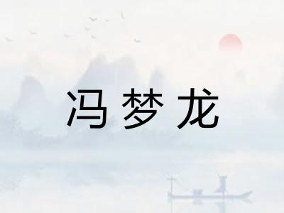 冯梦龙