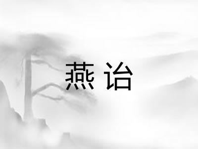 燕诒