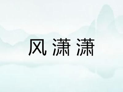 风潇潇