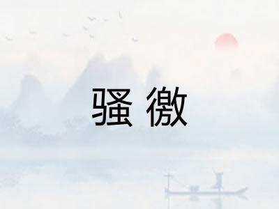 骚徼