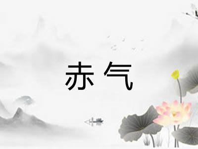 赤气