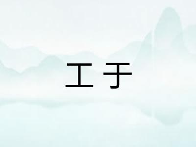 工于