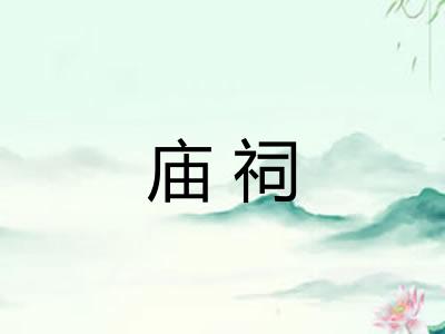 庙祠