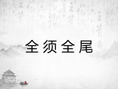 全须全尾