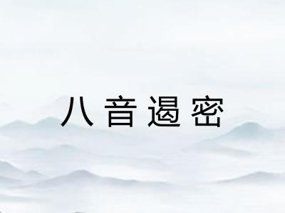 八音遏密
