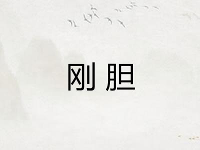 刚胆