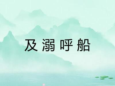 及溺呼船