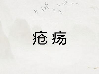 疮疡