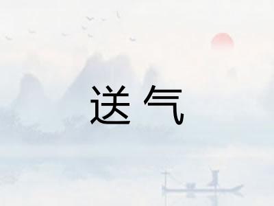 送气