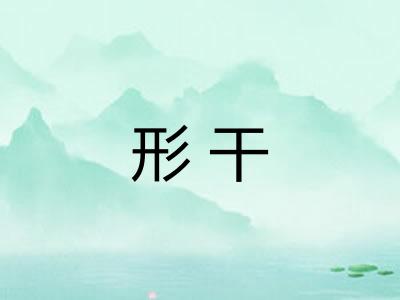 形干