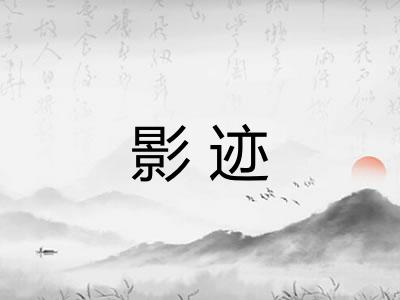 影迹