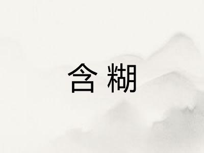 含糊