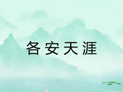 各安天涯