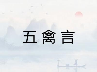 五禽言