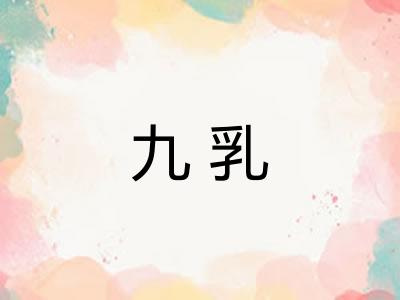 九乳
