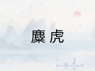 麋虎