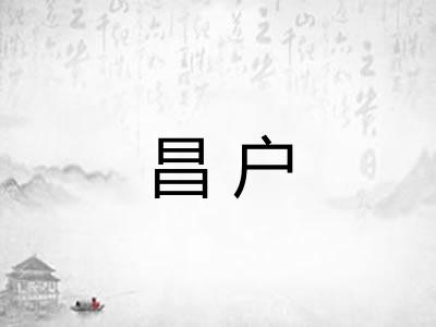 昌户