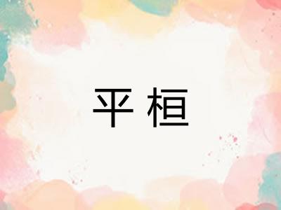 平桓