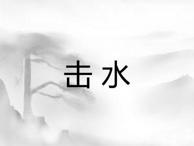 击水