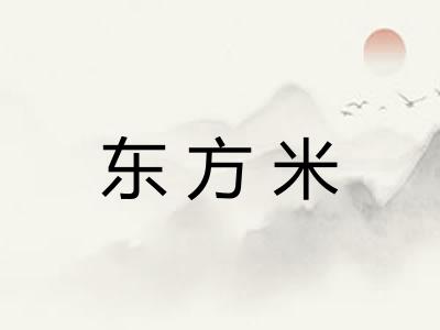 东方米
