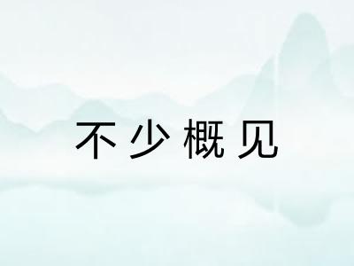 不少概见