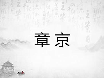章京