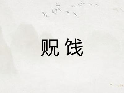 贶饯