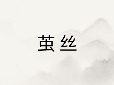 茧丝