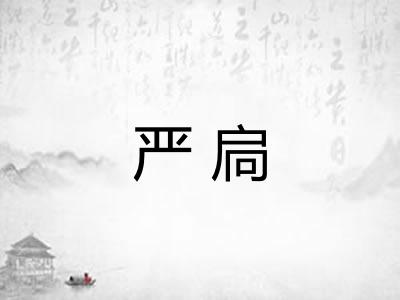 严扃