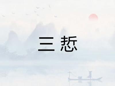 三悊