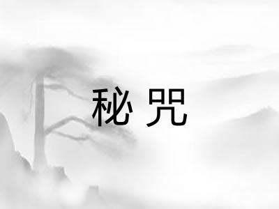 秘咒