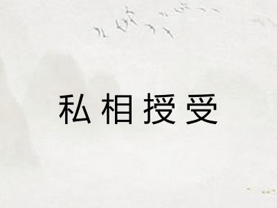 私相授受