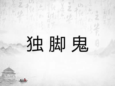 独脚鬼