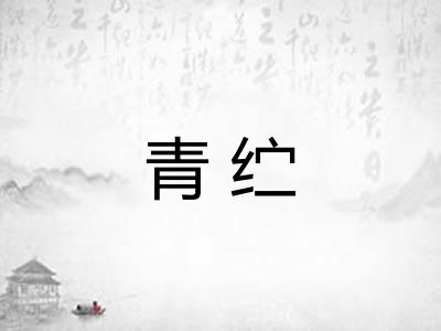 青纻