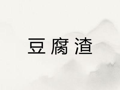 豆腐渣