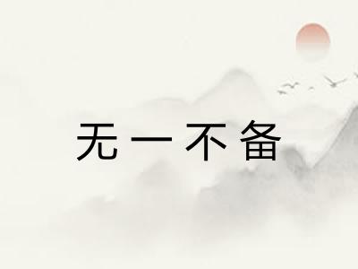 无一不备
