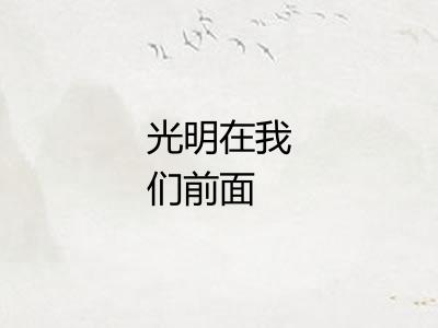 光明在我们前面