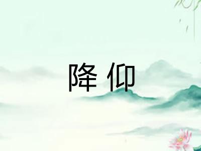 降仰