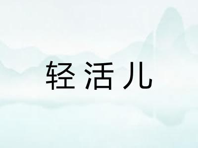 轻活儿