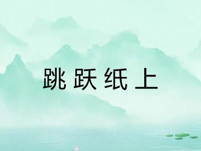 跳跃纸上