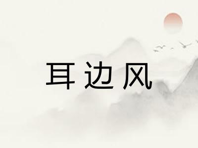 耳边风