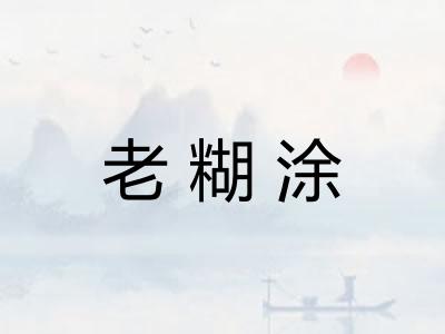 老糊涂