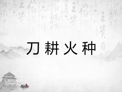 刀耕火种 刀耕火种