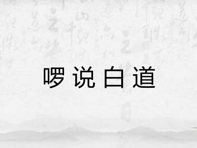 啰说白道