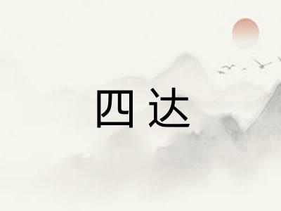 四达