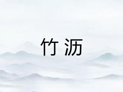 竹沥