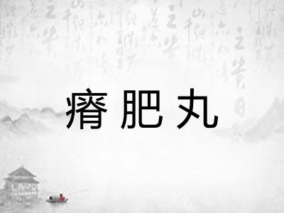 瘠肥丸