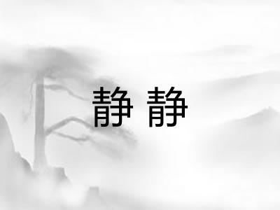 静静