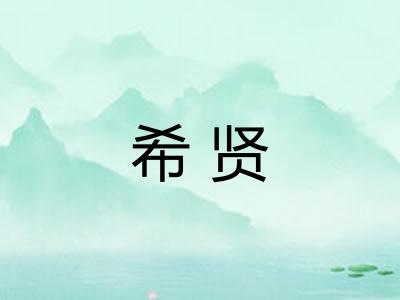 希贤