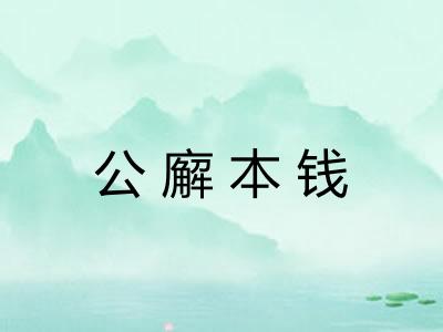 公廨本钱
